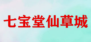 七宝堂仙草城品牌logo
