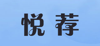 悦荐品牌logo