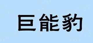 巨能豹品牌logo