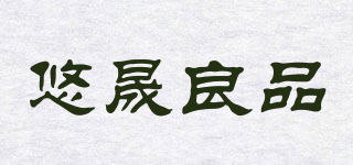 悠晟良品品牌logo