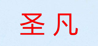 圣凡品牌logo
