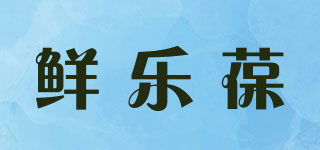 鲜乐葆品牌logo