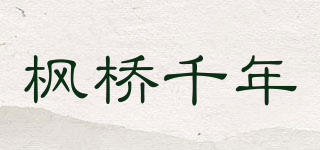 枫桥千年品牌logo