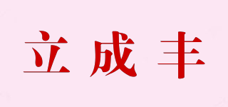 LCF/立成丰品牌logo
