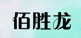 佰胜龙品牌logo