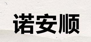 诺安顺品牌logo