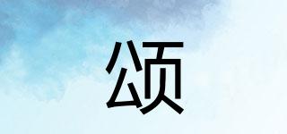 颂曺品牌logo