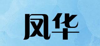 FUNFAR/凤华品牌logo