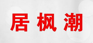 居枫潮品牌logo