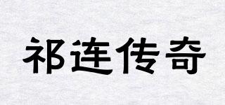 祁连传奇品牌logo