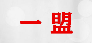 一盟品牌logo
