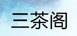 三茶阁品牌logo