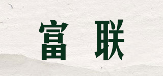 FRUITLAND/富联品牌logo