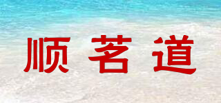 顺茗道品牌logo