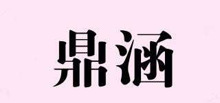 鼎涵品牌logo