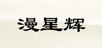 漫星辉品牌logo