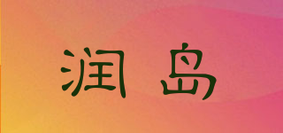 RUNDAO FOOD/润岛品牌logo