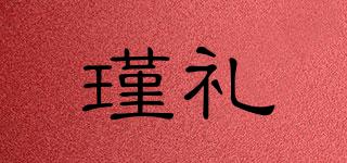 瑾礼品牌logo