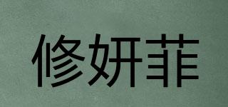 修妍菲品牌logo