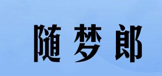 随梦郎品牌logo