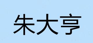 朱大亨品牌logo