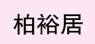 柏裕居品牌logo