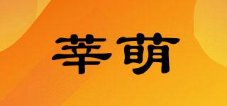 莘萌品牌logo