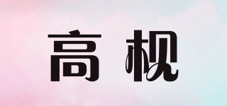 高枧品牌logo