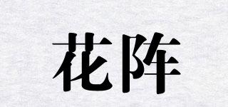 花阵品牌logo