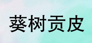 葵树贡皮品牌logo
