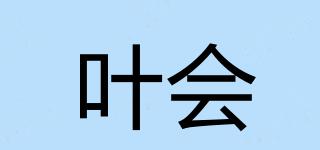 叶会品牌logo