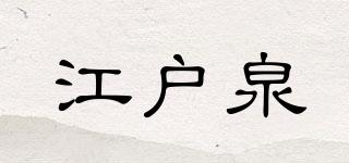 江户泉品牌logo