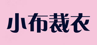 小布裁衣品牌logo