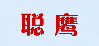 聪鹰品牌logo