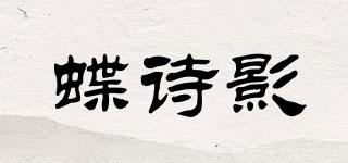 蝶诗影品牌logo