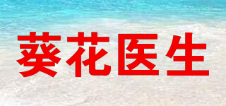 葵花医生品牌logo