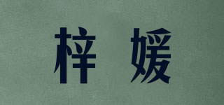 梓媛品牌logo