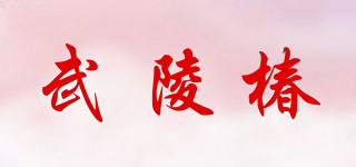 武陵椿品牌logo