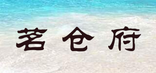 茗仓府品牌logo