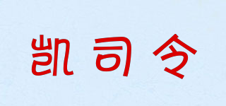 K/凯司令品牌logo