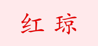 红琼品牌logo