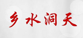 乡水洞天品牌logo
