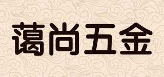 蔼尚五金品牌logo