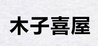 木子喜屋品牌logo