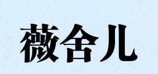 薇舍儿品牌logo
