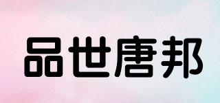 品世唐邦品牌logo