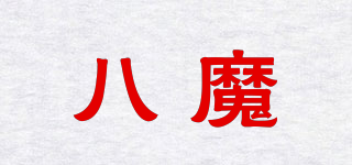 八魔品牌logo