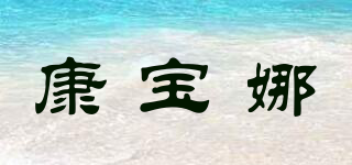 康宝娜品牌logo