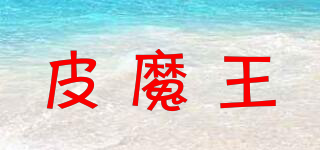 皮魔王品牌logo