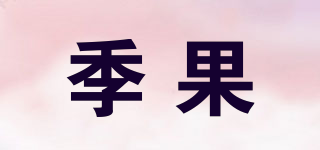季果品牌logo
